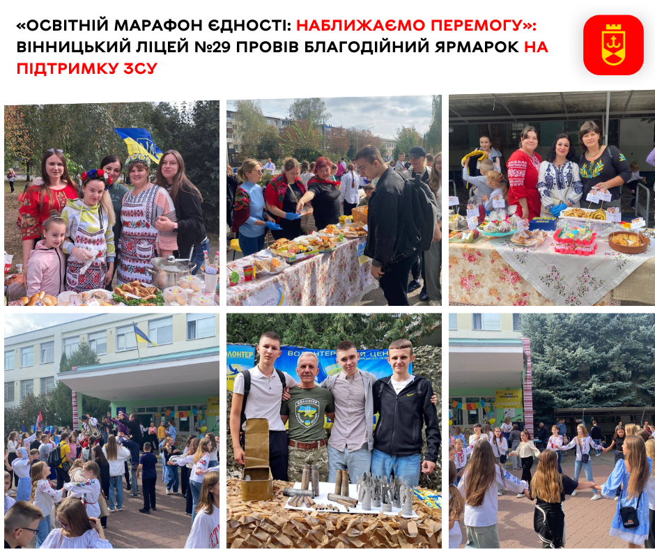 «Освітній марафон єдності: наближаємо Перемогу»: вінницький ліцей №29 провів благодійний ярмарок на підтримку ЗСУ 
